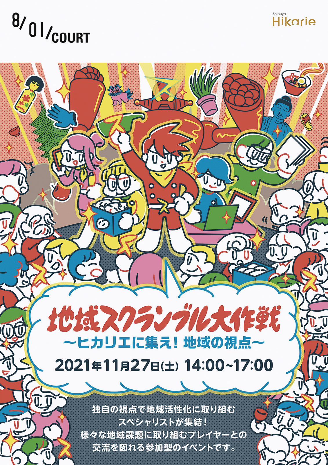 地域スクランブル大作戦キービジュアル(合同会社別視点)