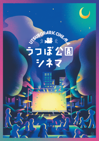 うつぼ公園シネマ・キービジュアル(うつぼ町内会)