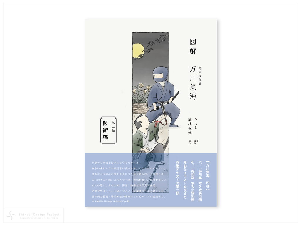 図解 万川集海 第二帖「防衛編」