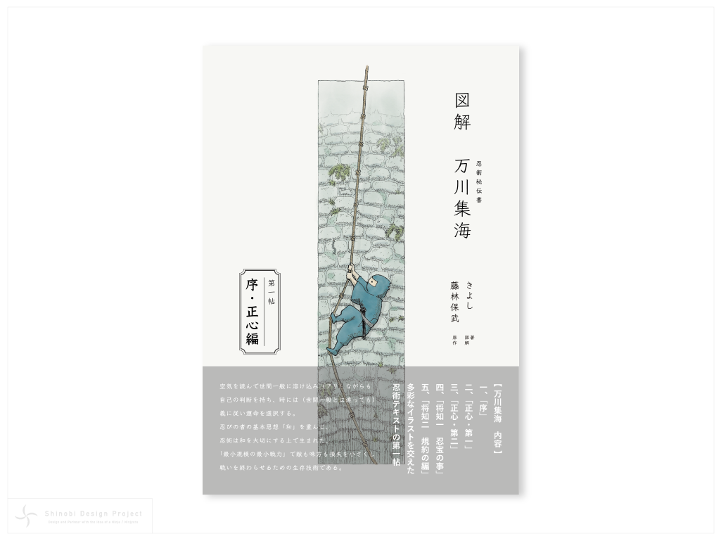 図解 万川集海 第一帖「序・正心編」