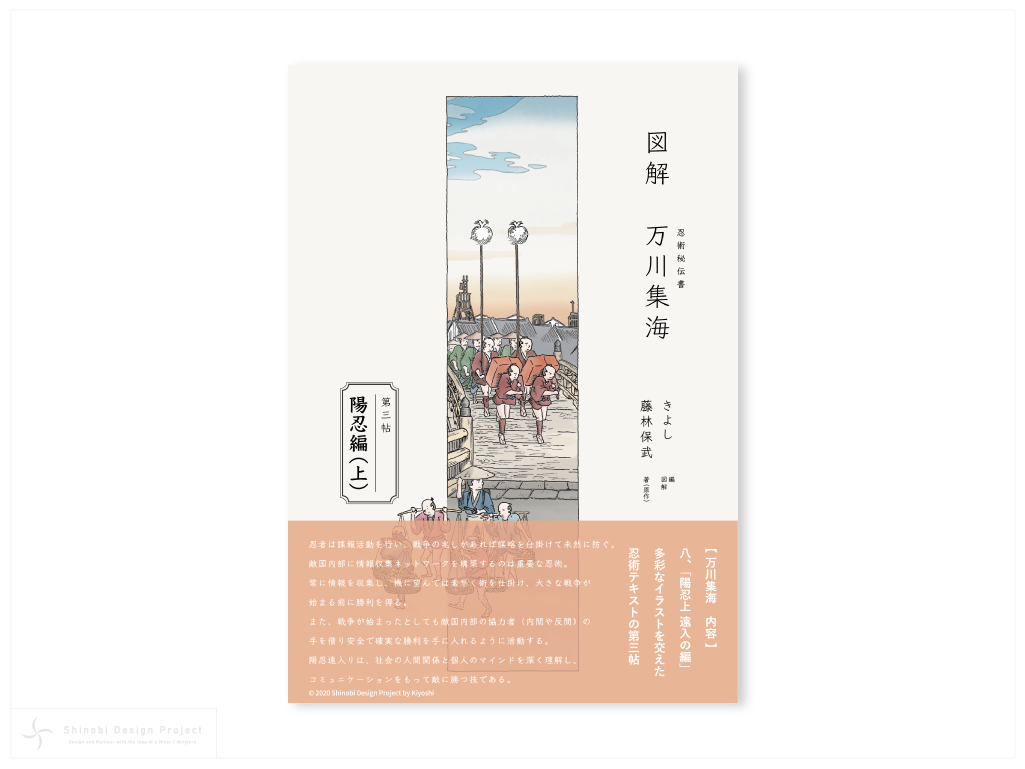 図解 万川集海 第三帖「陽忍編」