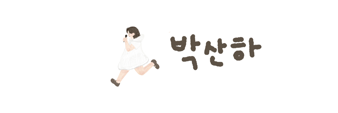 산하 박