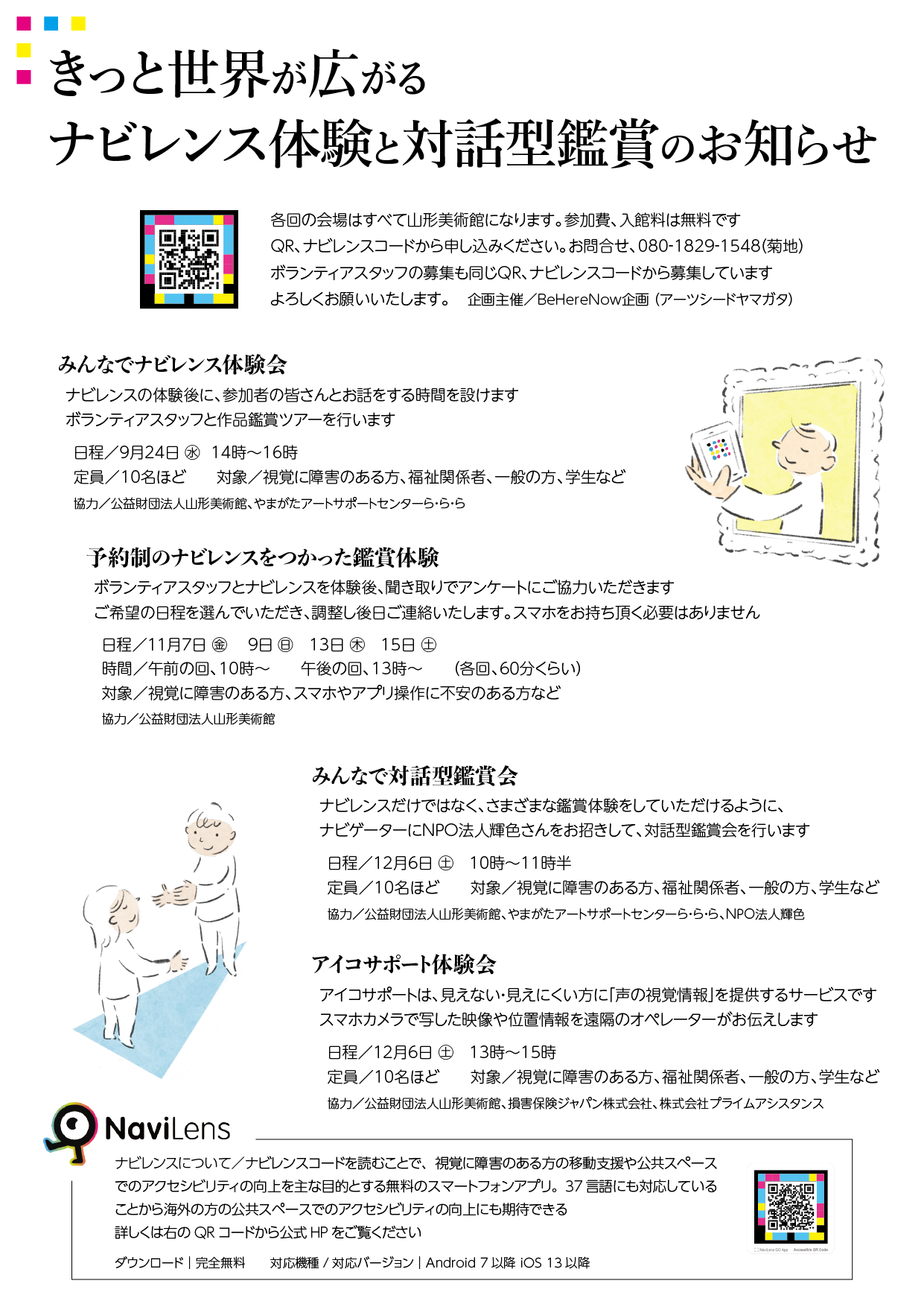 チラシ裏 きっと世界が広がるナビレンス体験と対話型鑑賞のお知らせ