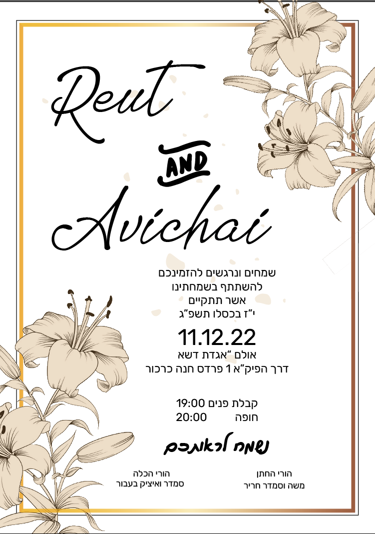 הזמנה לחתונה