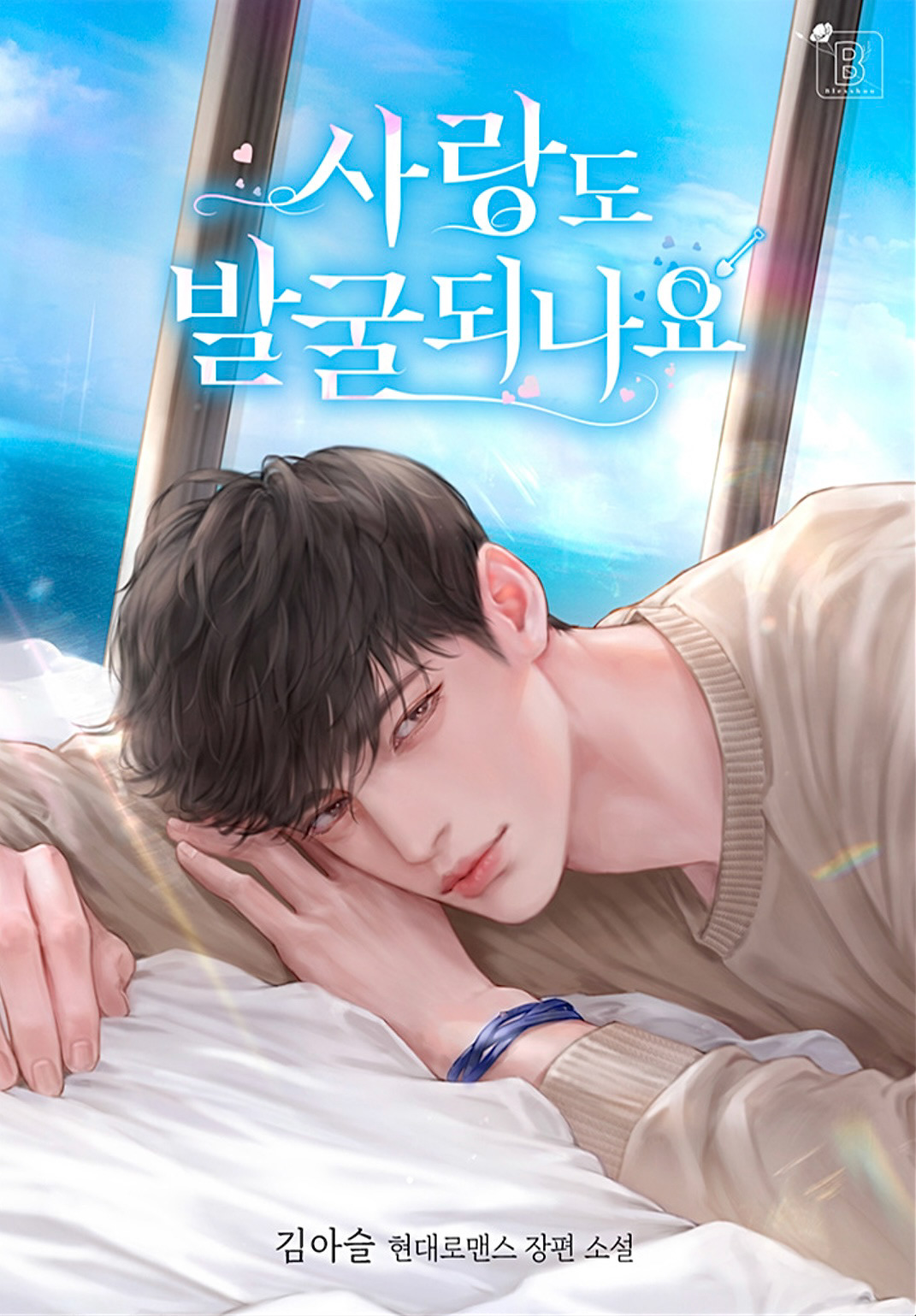2024년 하반기 작업 / 2024년 9월 출간