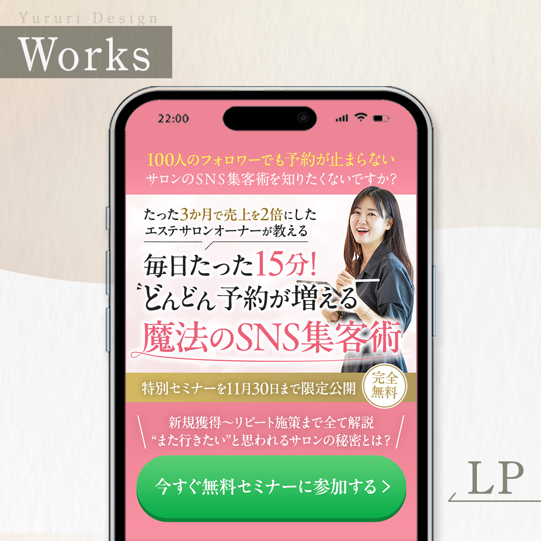 サロン集客講座のオプトインサンプルLPを作成いたしました！  ▼目的・ターゲット SNSから集客をしているけど、上手く集客できない。やり方がわからない といった悩みを抱えて サロン経営に悩みを考えているオーナー  ▼デザインのポイント ・Meta広告のLPを想定しているので、具体的な悩みを提示し共感を起こして反応を得られるように ・女性サロンオーナー様がターゲットのため、ピンクで明るく女性らしいデザインを意識