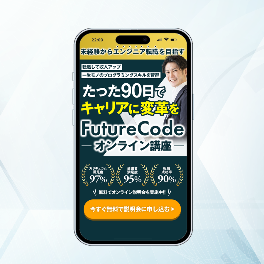 (収入を上げたい)(手に職を付けて安定したい)といった悩みを抱えて 転職を考えているビジネス層  プログラミングスクールの無料体験参加  ▼デザインのポイント ・Meta広告のLPを想定しているので、具体的な悩みを提示し共感を起こして反応を得られるように ・90日と具体的な数字を入れることで 早く仕事を辞めて転職したい、と考えている層へアプローチ ・落ち着いたトーンで、30代の男性に刺さるよう
