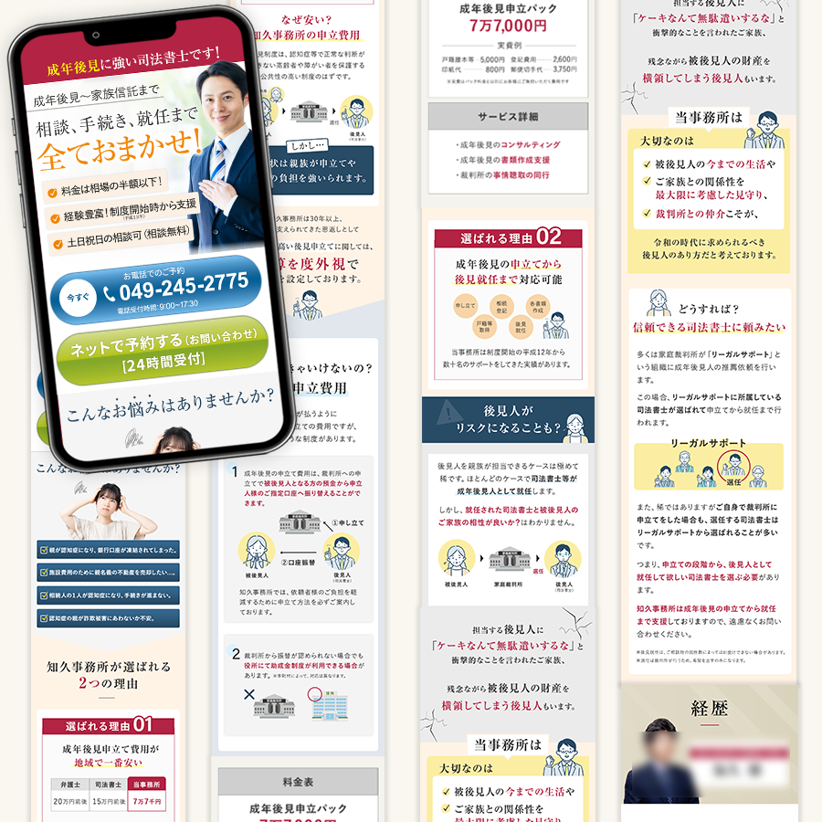 【制作目的】 司法書士事務所様：成年後見制度の申込みのLPを制作させていただきました。  【制作日数】 2週間  【制作意図】 認知症を持つ、50・60代のご家族の方がターゲットでしたので 親しみやすく温かい印象になるようにイラストを用いたり配色は柔らかいデザインに。 司法書士事務所の信頼感や安心感は、ファーストビューの男性でバランスを取っています。  成年後見制度と聞くと、難しい印象をもちますが 図解などを要所に入れて、視覚的にわかりやすくなるようにしています。