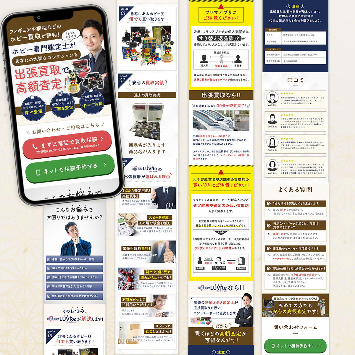 【制作実績】ホビー買取店LUVRe様のLPを制作させていただきました。  ▼目的 ゲーム機やフィギアなどの買取のお問い合わせ ▼デザインのポイント 他の大手と差別化を図るために、【店員のオタク感】で親しみやすさを出して、買取依頼のハードルを下げながら、買取店の高級感やかっちり感も。というご依頼でした。  丸ゴシック体で親しみやすさを出しつつも、背景やスーツの男性でかっちり感も出しつつバランスを取っています。【LPの実績】 Meta広告、広告開始翌日に問い合わせ1件を即獲得することができています。