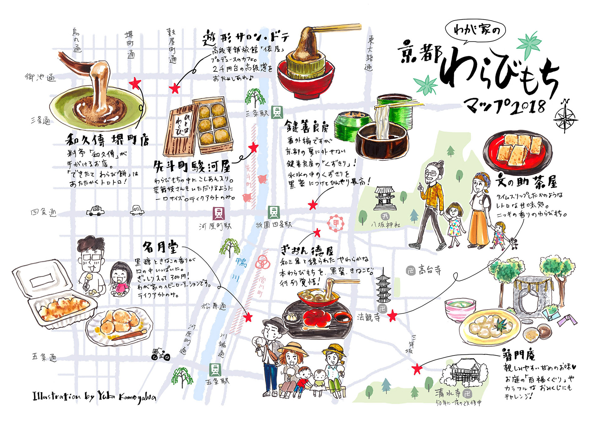 京都 わらびもちマップ / Kyoto Warabi Mochi Map｜2017