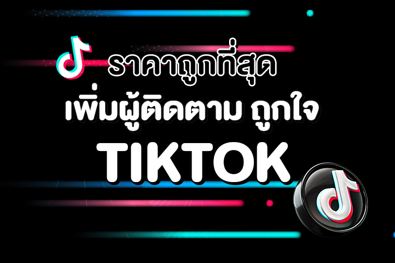 ปั้มไลค์ ติดตาม