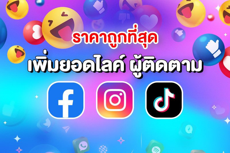 ปั้มไลค์ ติดตาม