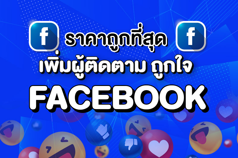 ปั้มไลค์ ติดตาม