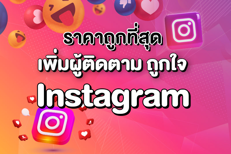 ปั้มไลค์ ติดตาม