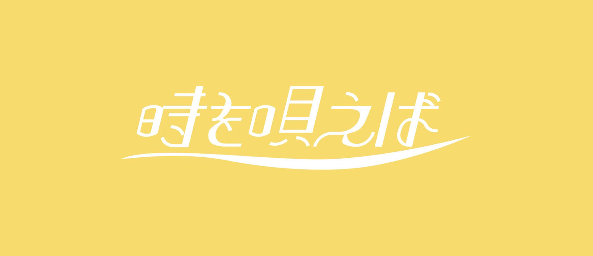 時を唄えば　バンドロゴ