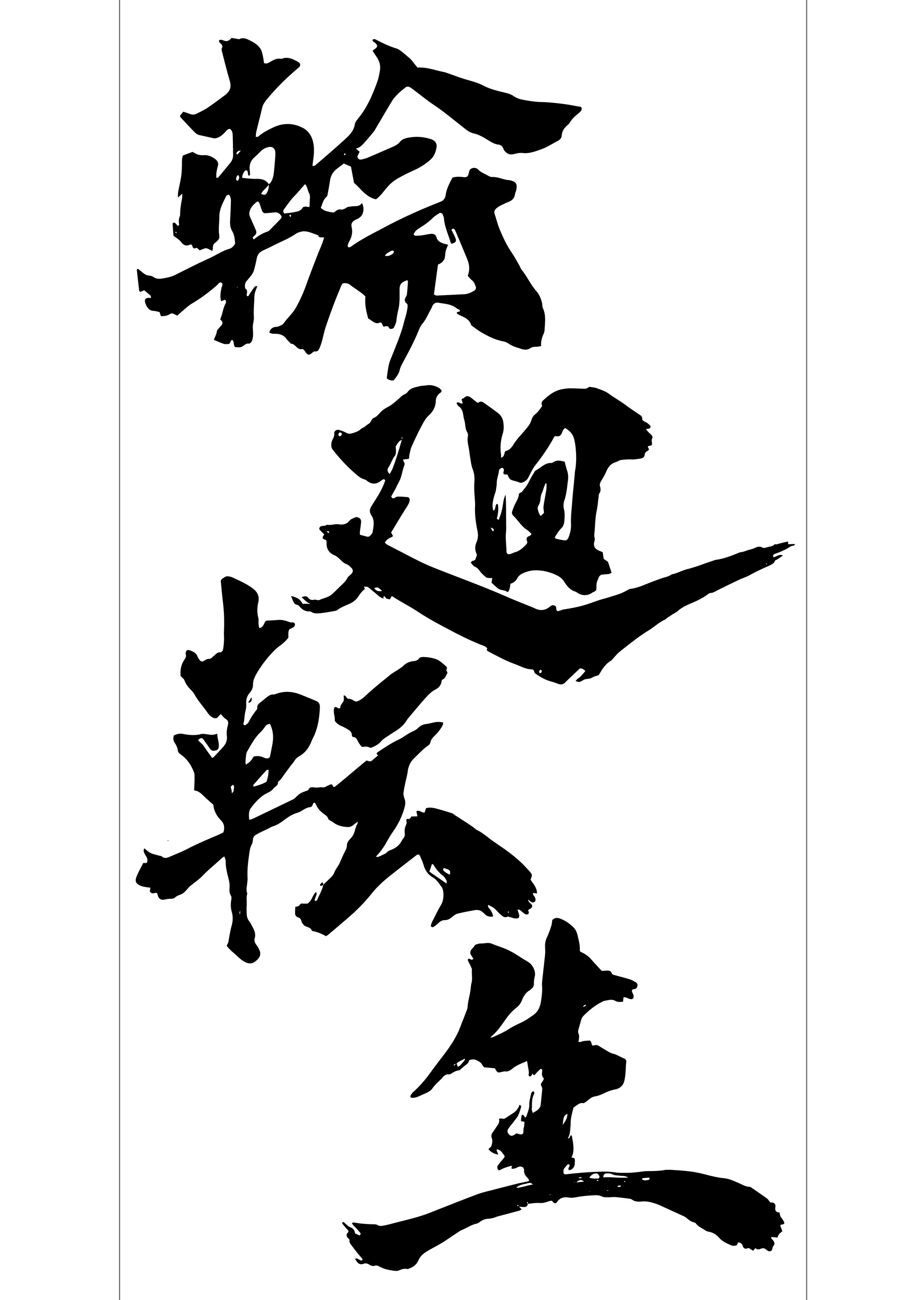 極上世界 輪廻転生編〜はやく産まなきゃ、ァンタを〜　字
