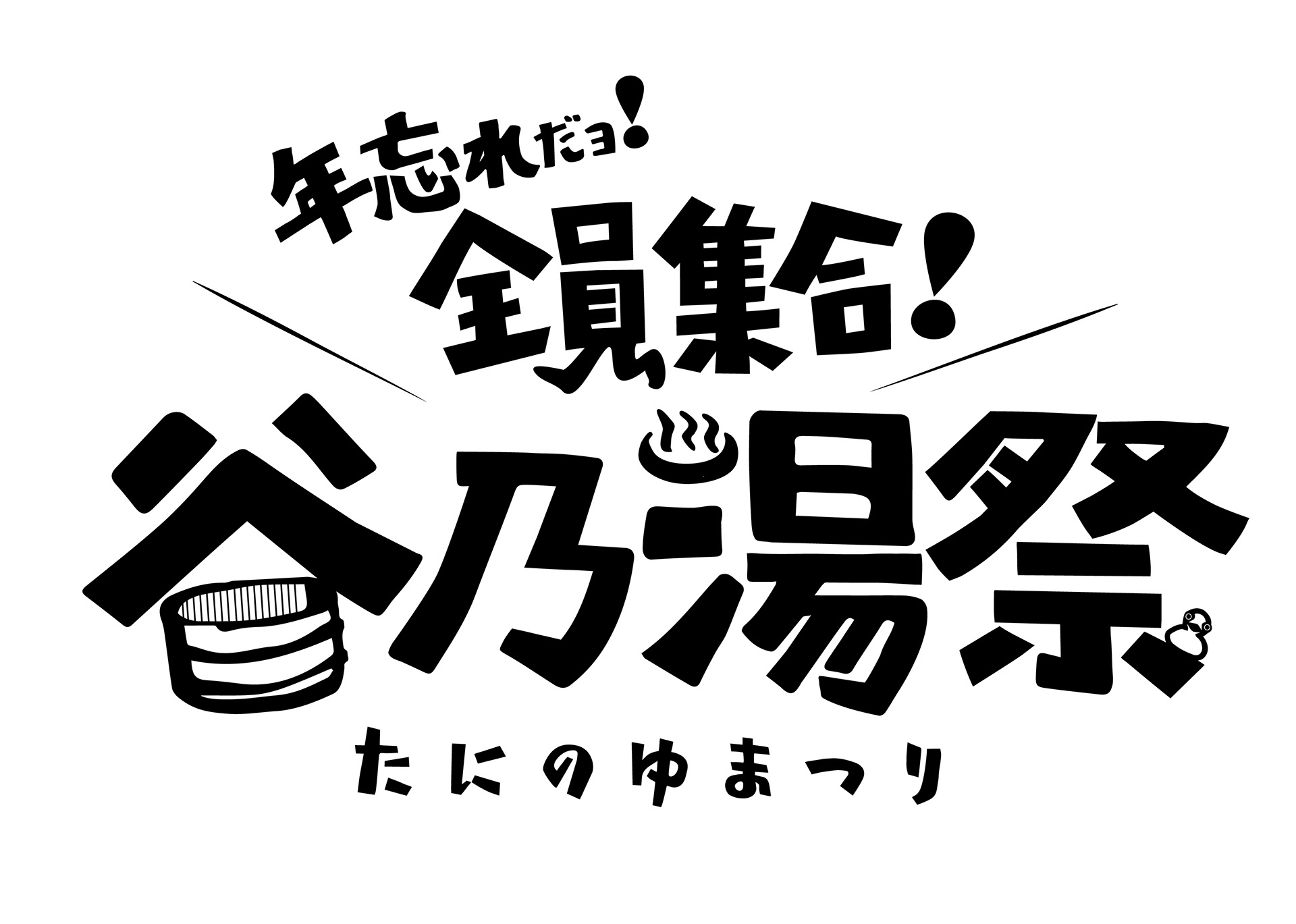 Tani Yuuki「年忘れだョ！全員集合！谷乃湯祭」　ロゴ