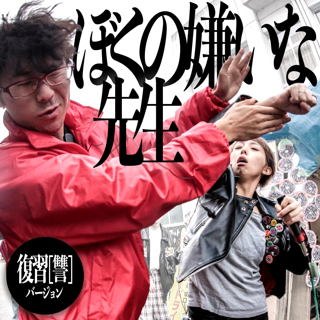 ｜ジャケット写真｜ Concept：SHIROKUMA / 僕の嫌いな先生〜復習(讐)ver〜