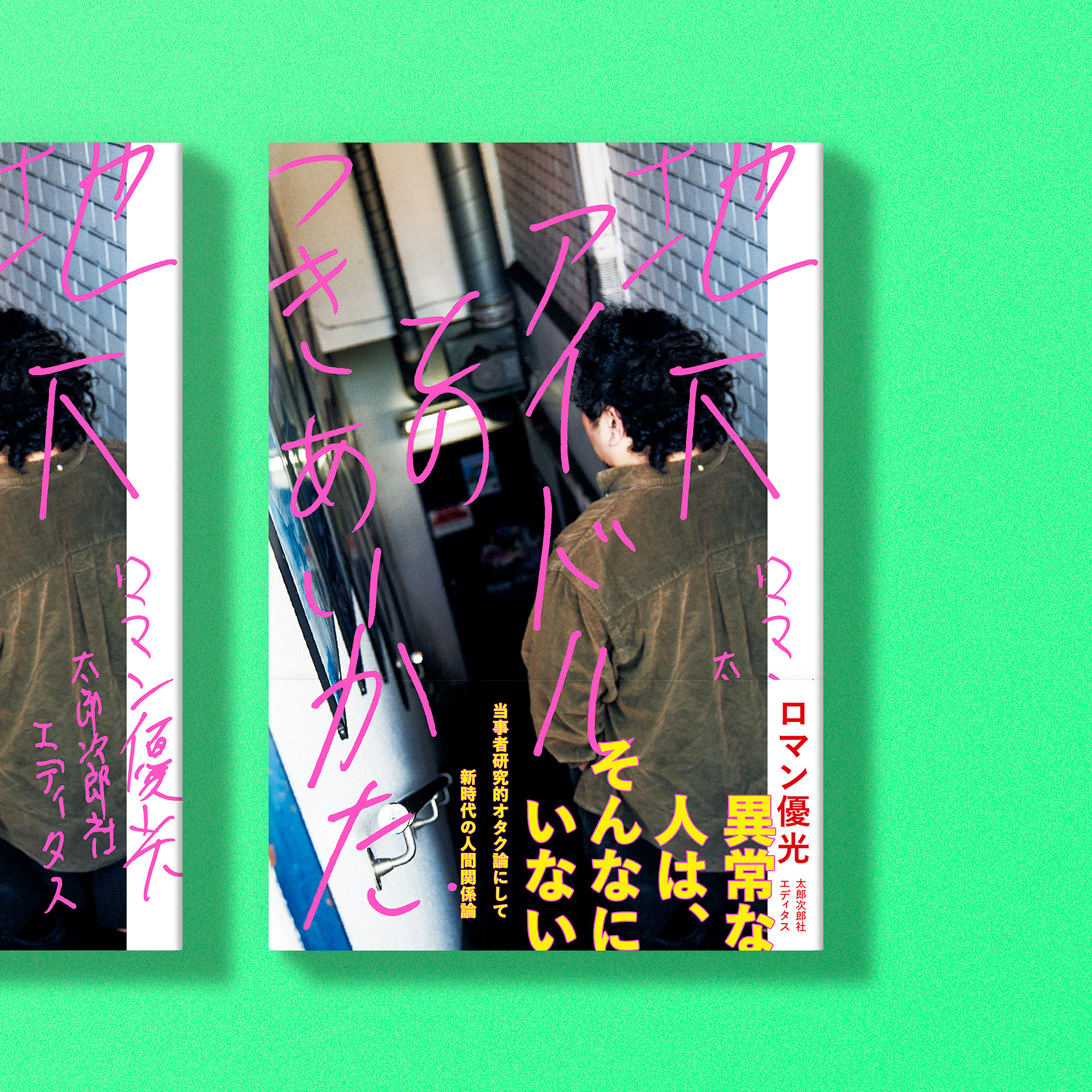 『地下アイドルとのつきあいかた』ロマン優光
