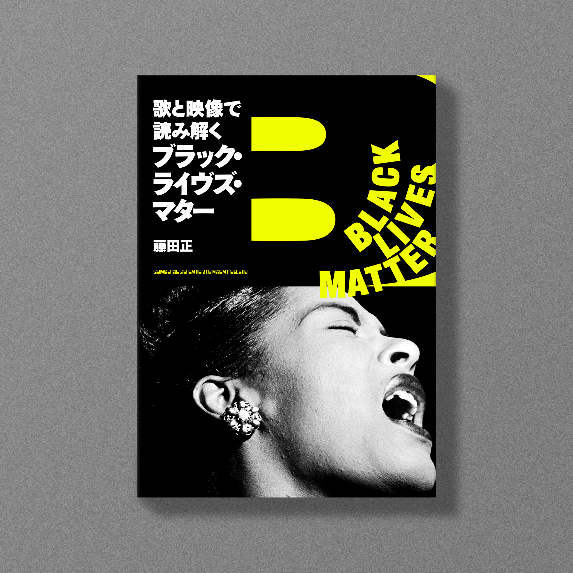 『歌と映像で読み解くブラック・ライヴズ・マター』藤田正