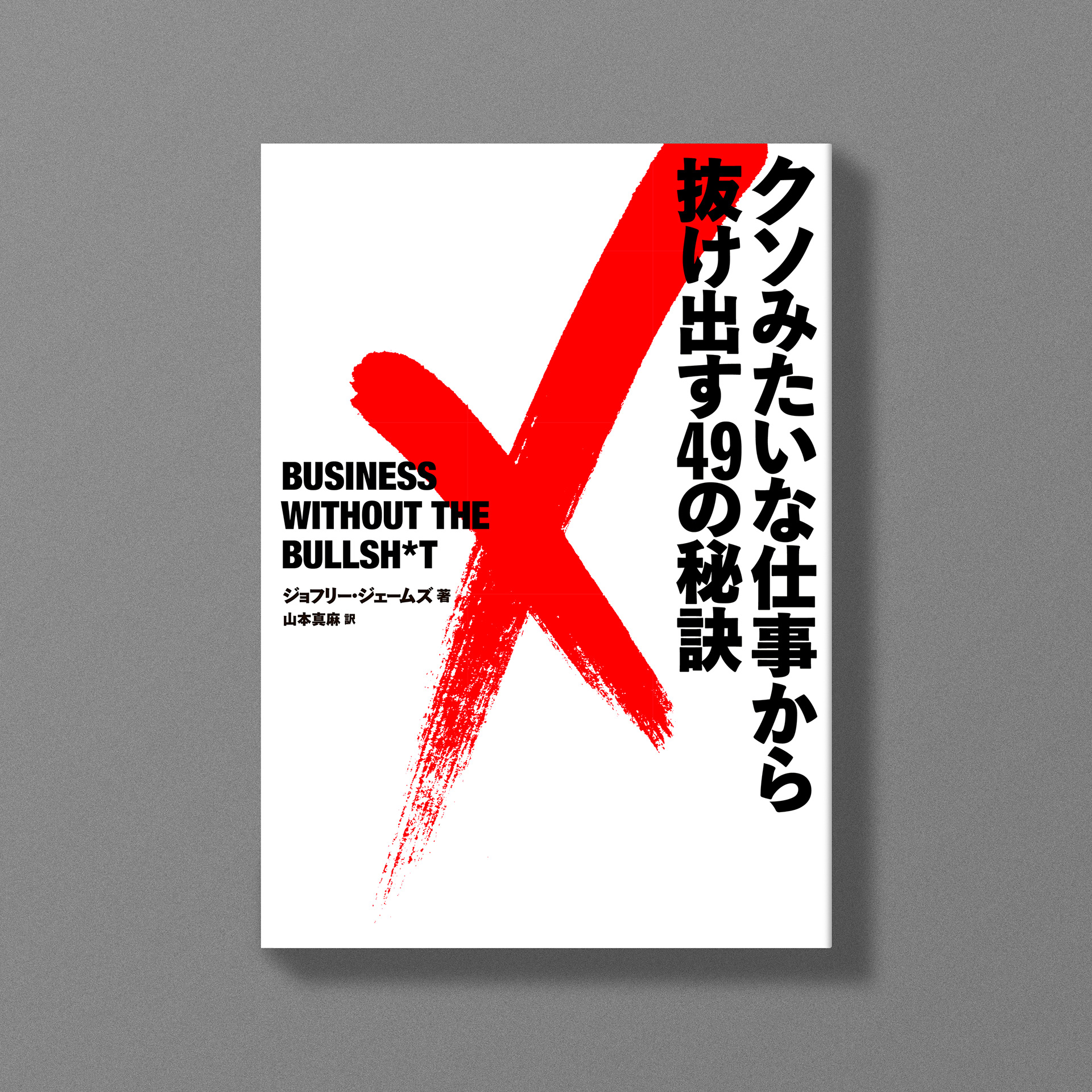『クソみたいな仕『クソみたいな仕事から抜け出す49の秘訣』事から抜け出す49の秘訣』 ジョフリー・ジェームズ 著、山本 真麻 訳(双葉社)