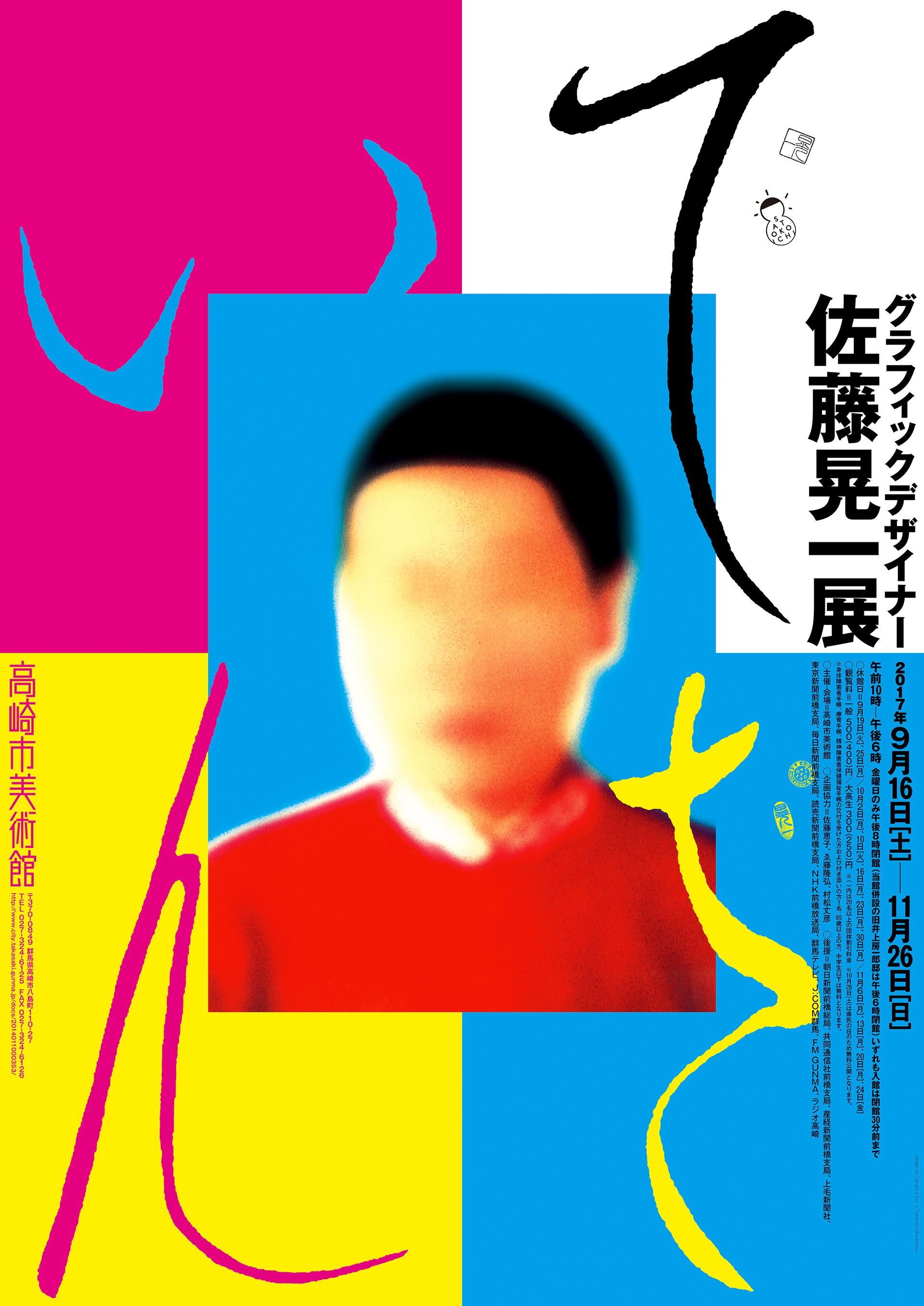 ゑ藤隆弘氏と協働