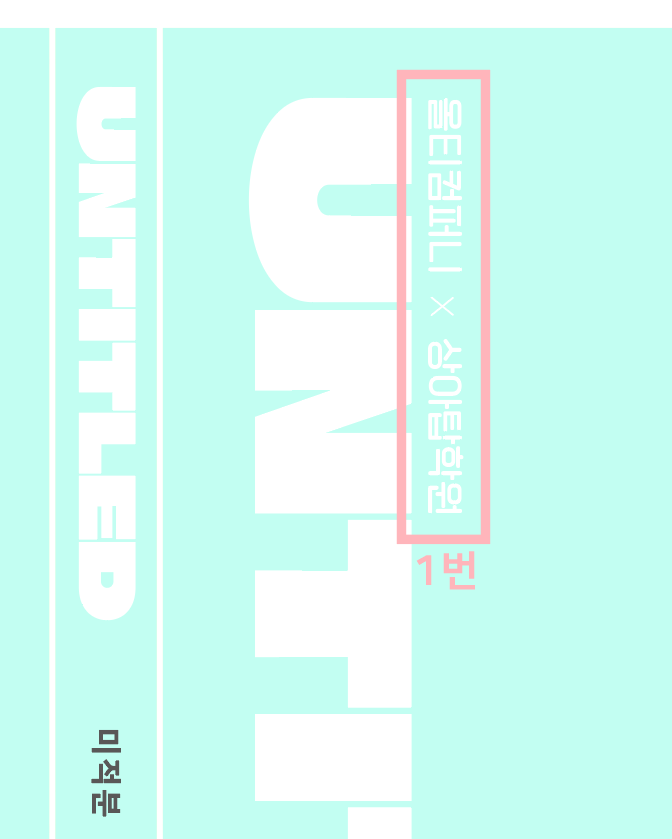 정면 표지 UNTITLED 우측상단