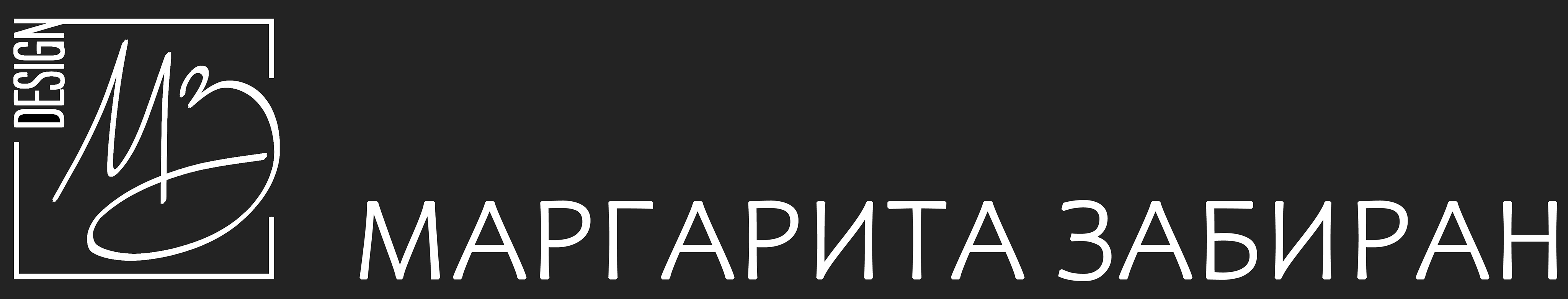 Маргарита Забиран