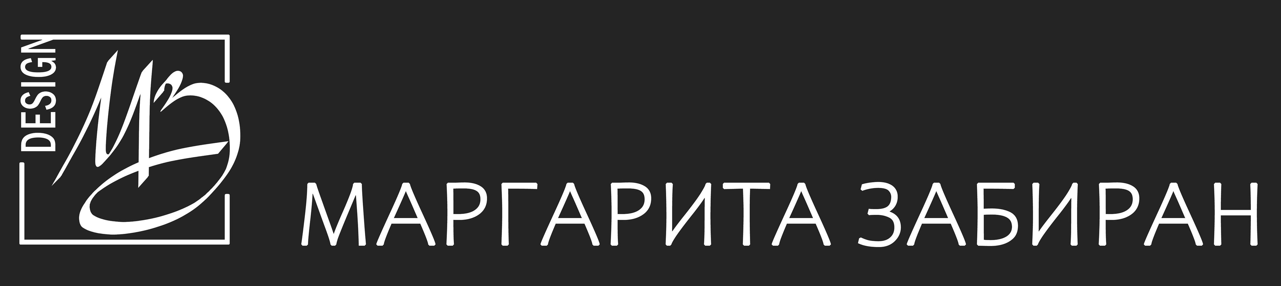 Маргарита Забиран