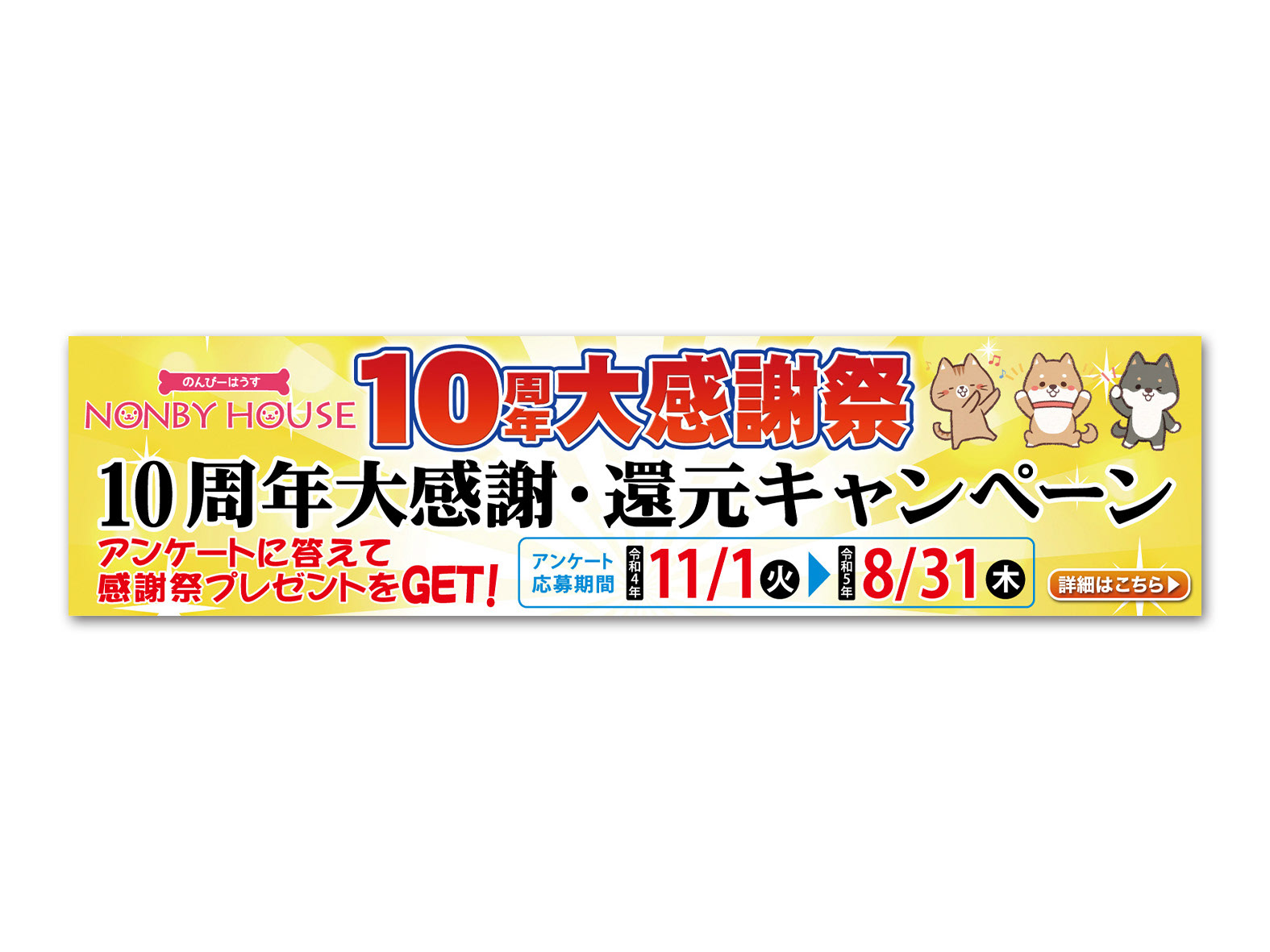 のんびーはうす 10周年大感謝祭