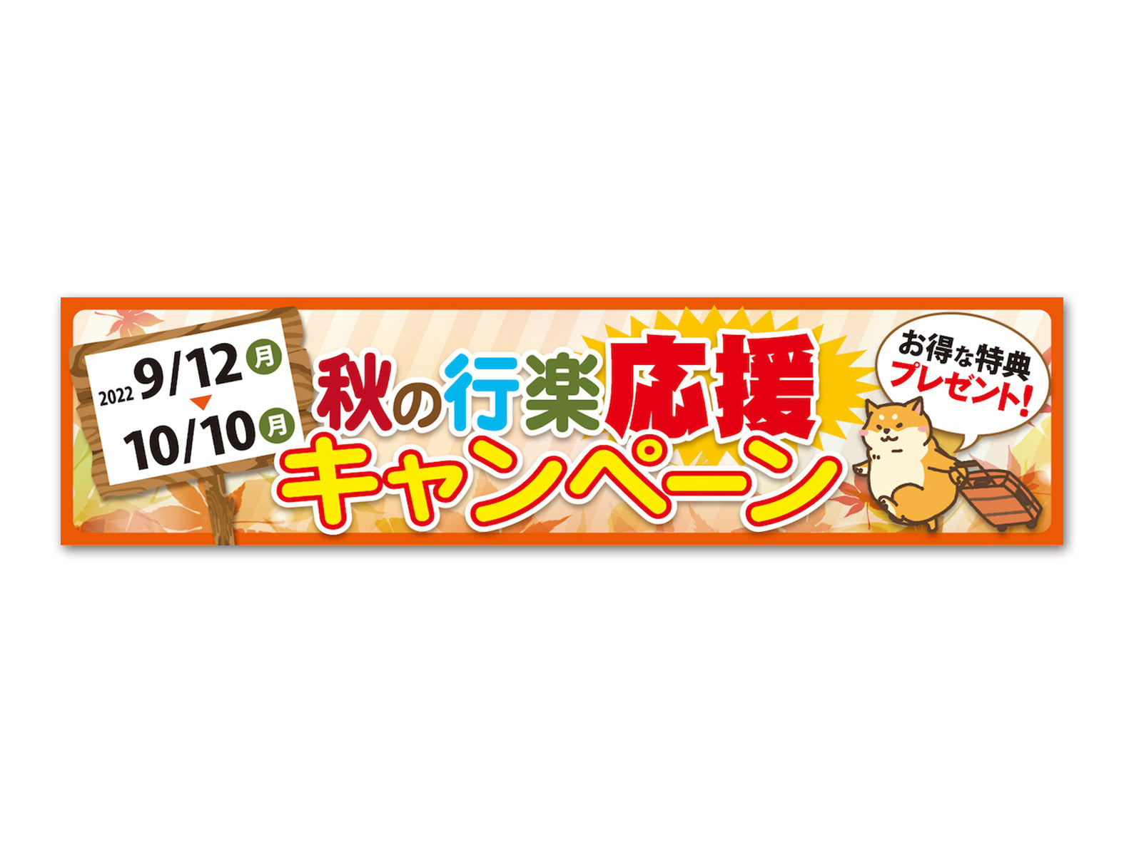 のんびーはうす 秋の行楽キャンペーン