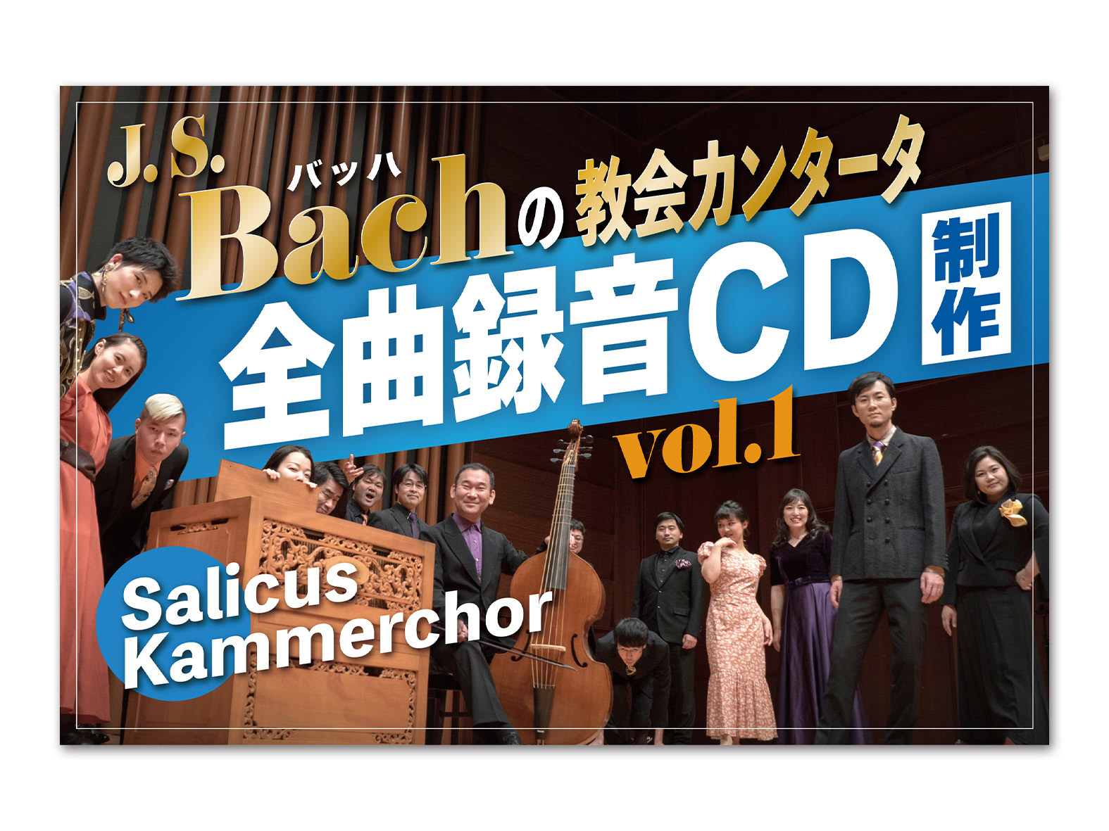 Salicus Kammerchor クラウドファンディング