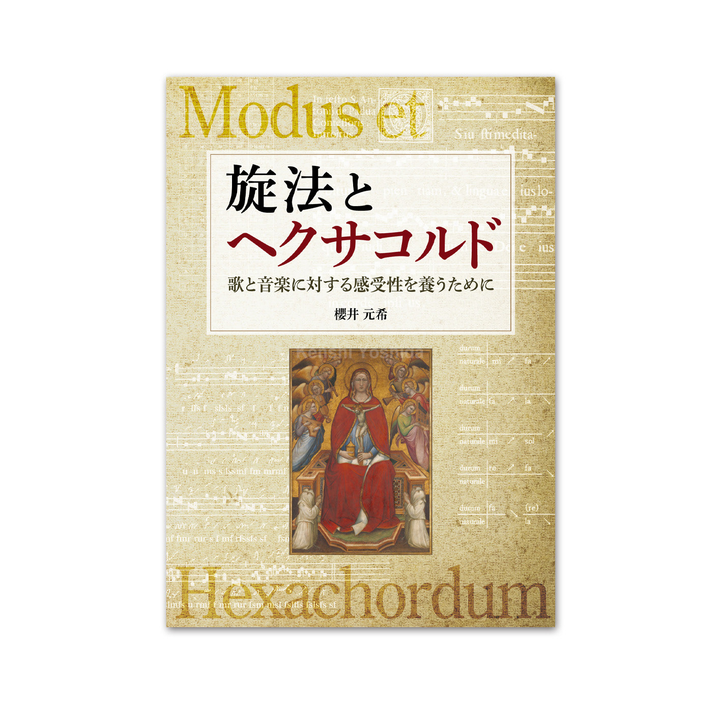 旋法とヘクサコルド─歌と音楽に対する感受性を養うために─