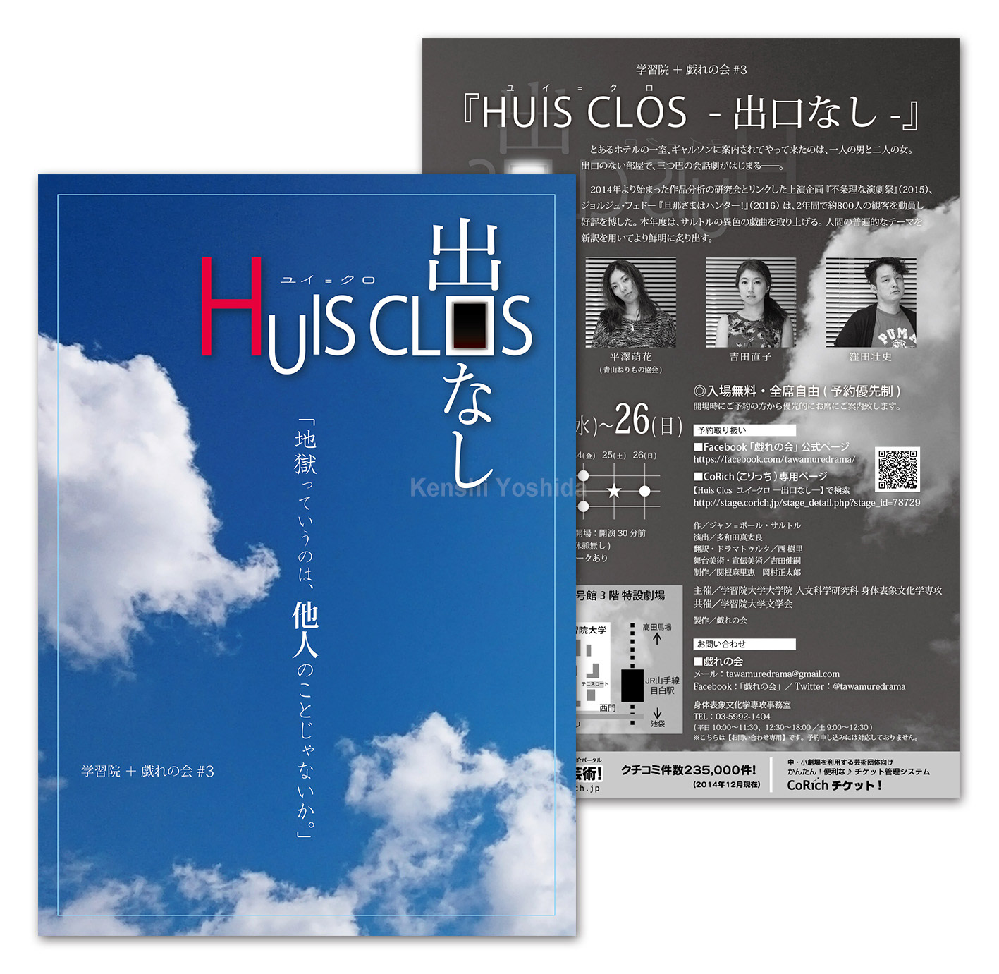 戯れの会 公演『HUIS CLOS ─出口なし─』