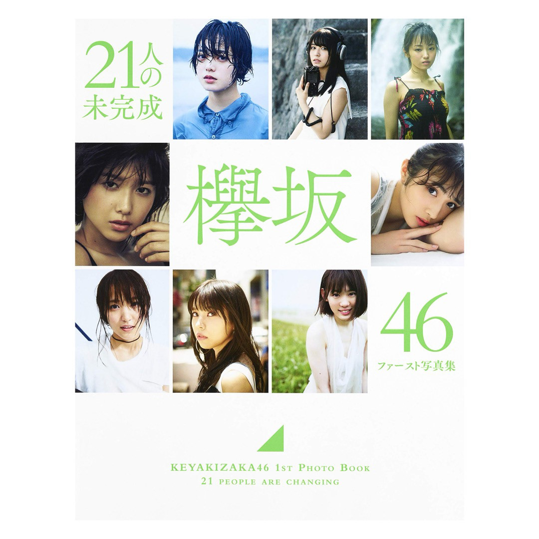 欅坂46「21人の未完成」