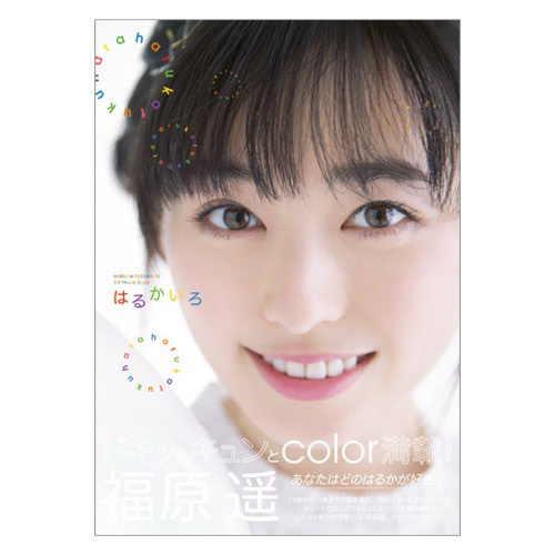 福原遥「はるかいろ」