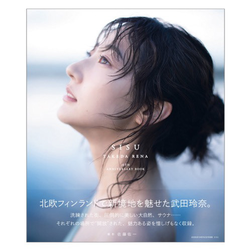 武田玲奈「SISU」