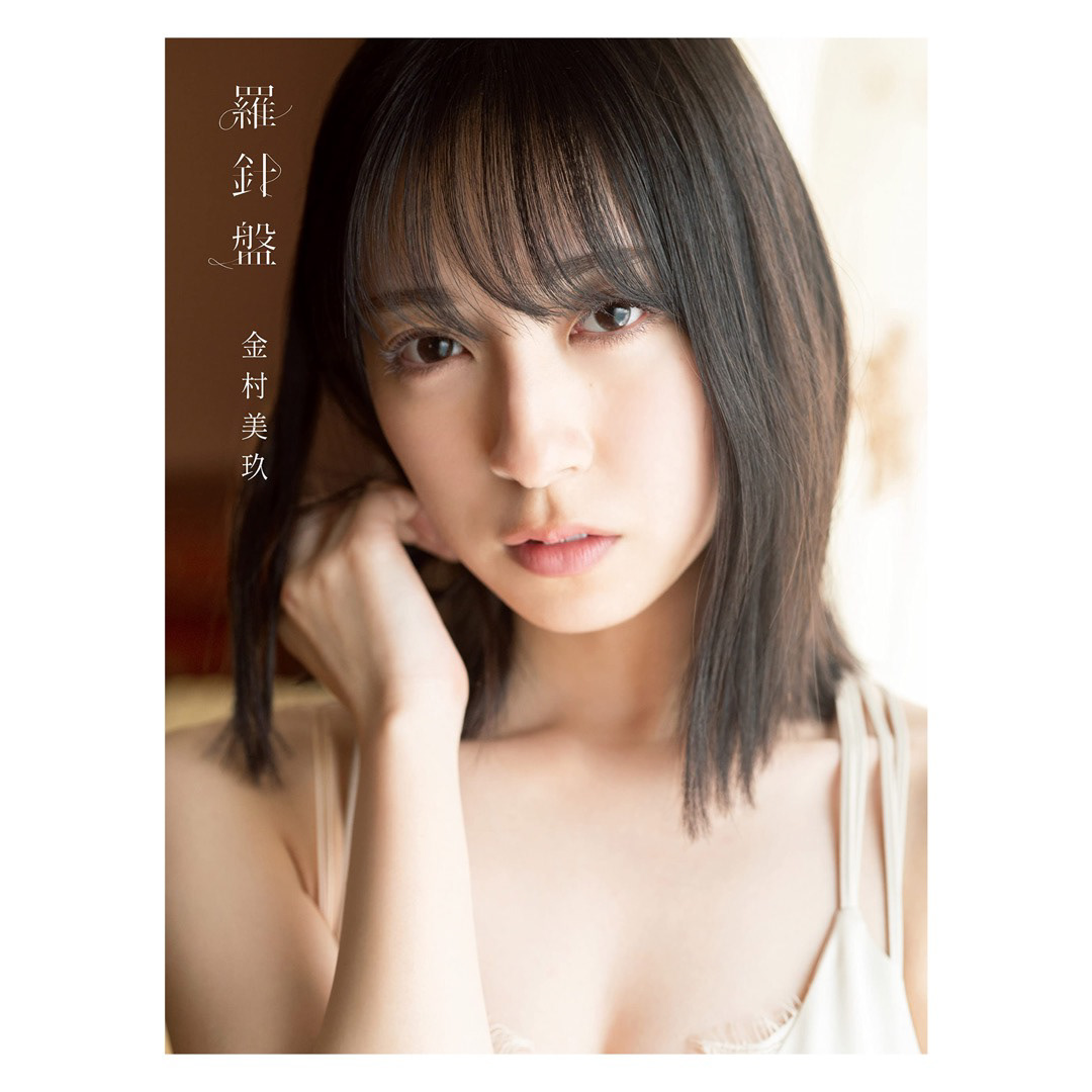 日向坂46 金村美玖 「羅針盤」