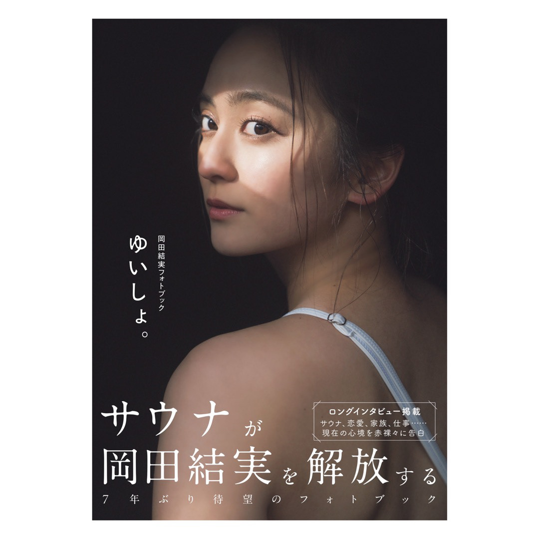 岡田結実「ゆいしょ。」