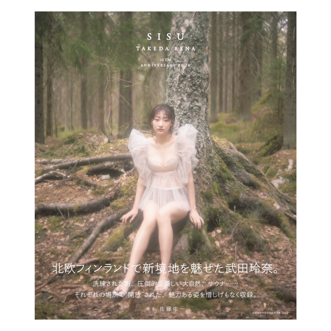 武田玲奈「10th Anniversary book」