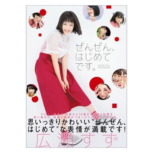 広瀬すず「ぜんぜん、はじめてです。」