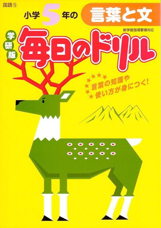 学研「毎日のドリル」表紙