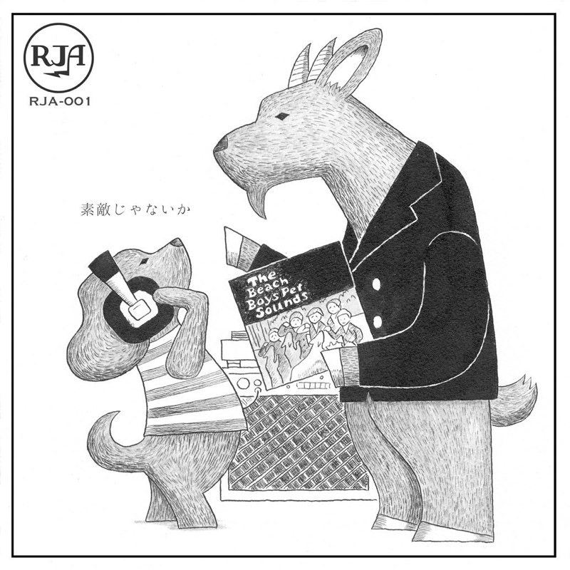 RECORD JUNKIE ANIMALS/素敵じゃないか(RJA-001)「ビーチボーイズの新しいアルバム、どう?」 「どれどれ…。へえ、なんか変わってるね。」 「でしょ!?オレもはじめて聴いた時、ビーチボーイズっぽくないし、なんか暗くてさぁ。 アタマに来てジャケ食べちゃうとこだったよ!」 「でも、聴いてみるとなかなか…素敵じゃないか」 PET SOUNDS/THE BEACH BOYS(1966)