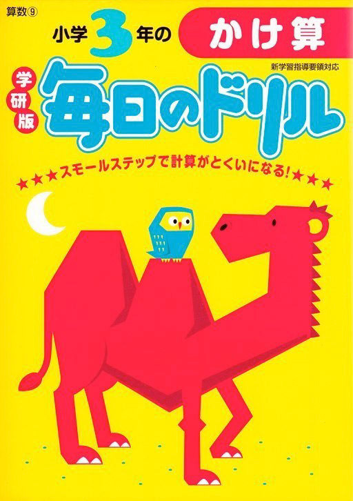 学研「毎日のドリル」表紙