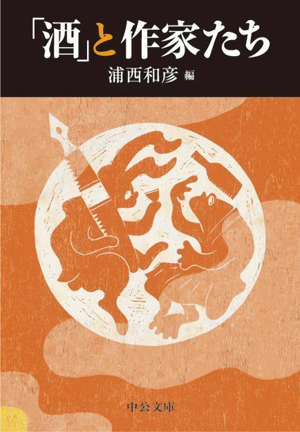 「酒と作家たち」装画