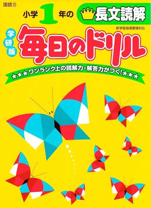 学研「毎日のドリル」表紙
