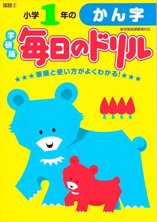 学研「毎日のドリル」表紙