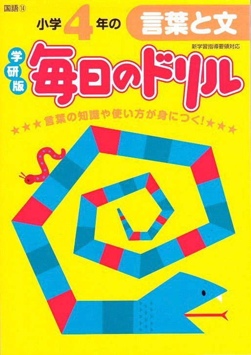 学研「毎日のドリル」表紙