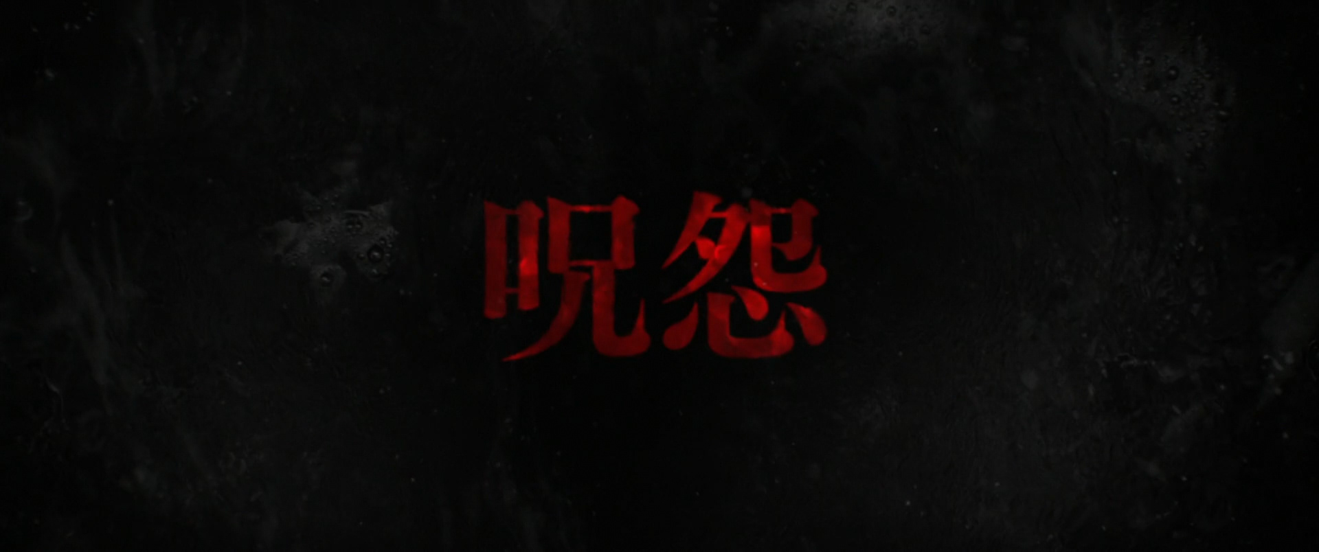 The Grudge - Main Title Sequence