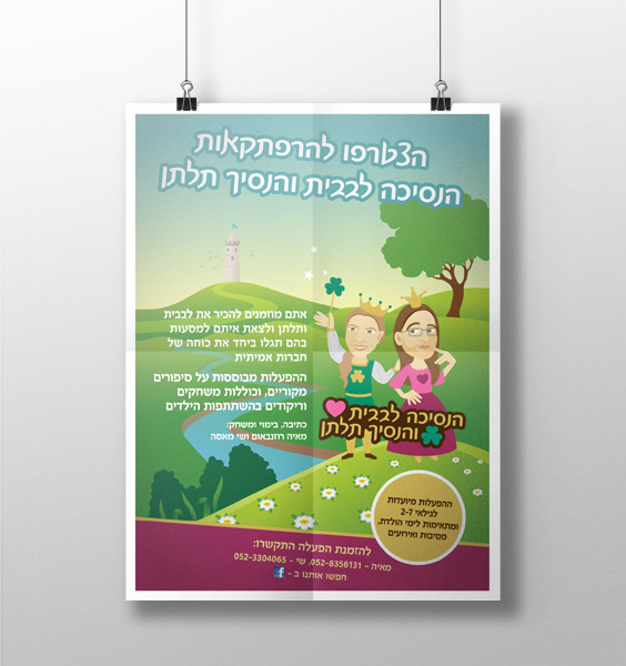 הנסיכה לבבית והנסיך תלתן | עיצוב פוסטר בנושא הפעלות ילדים העוסקות בקבלת השונה